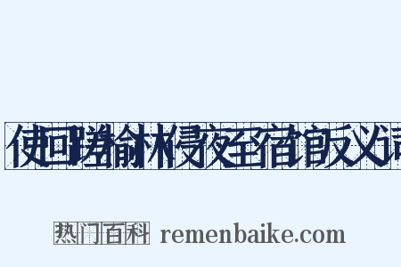 使回蹉榆林侵夜至宿馆反义词是什么意思的图片